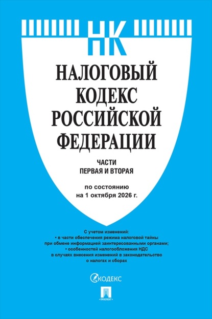 Налоговый кодекс РФ. Части 1 и 2 по состоянию на 01.10.2026