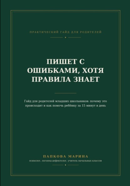 Гайд: "Пишет с ошибками, хотя правила знает"
