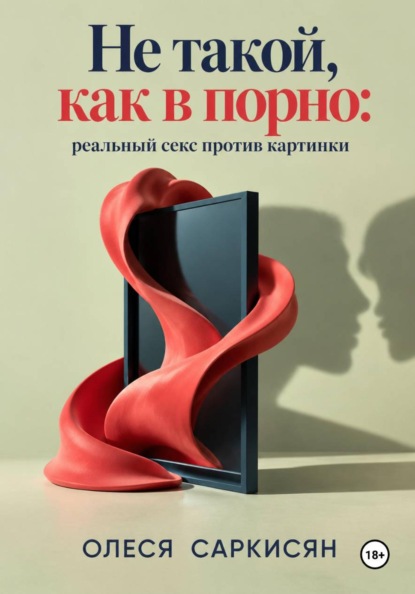 Не такой, как в порно: реальный секс против картинки
