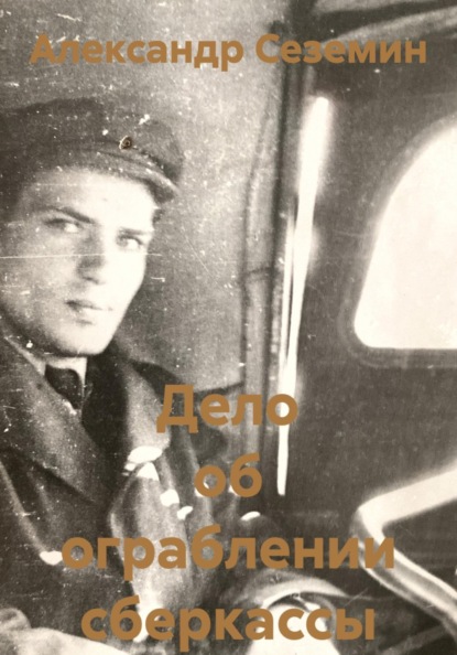 Дело об ограблении сберкассы