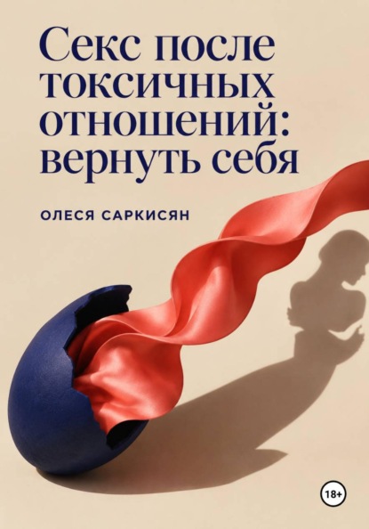 Секс после токсичных отношений: вернуть себя