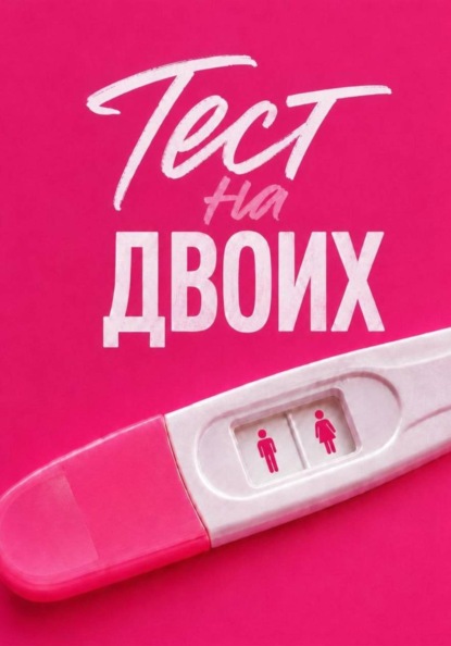Тест на двоих