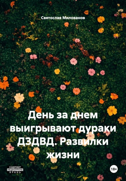 День за днем выигрывают дураки ДЗДВД. Развилки жизни