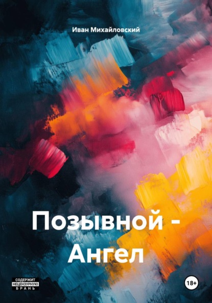 Позывной - Ангел
