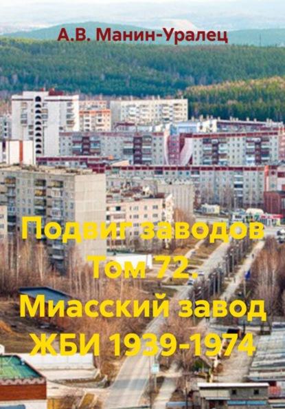 Подвиг заводов Том 72. Миасский завод ЖБИ 1939-1974