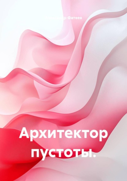 Архитектор пустоты.
