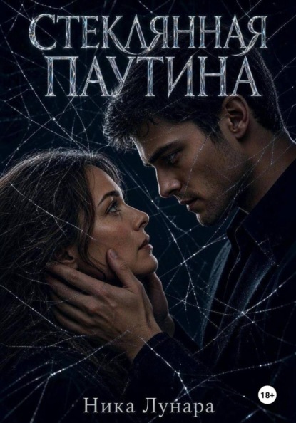 Стеклянная паутина