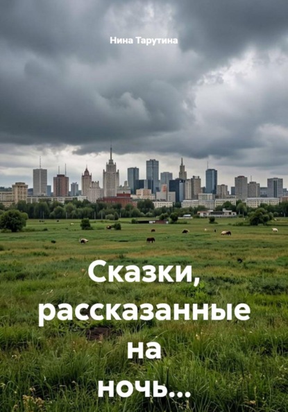 Сказки, рассказанные на ночь...