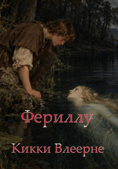 Фериллу