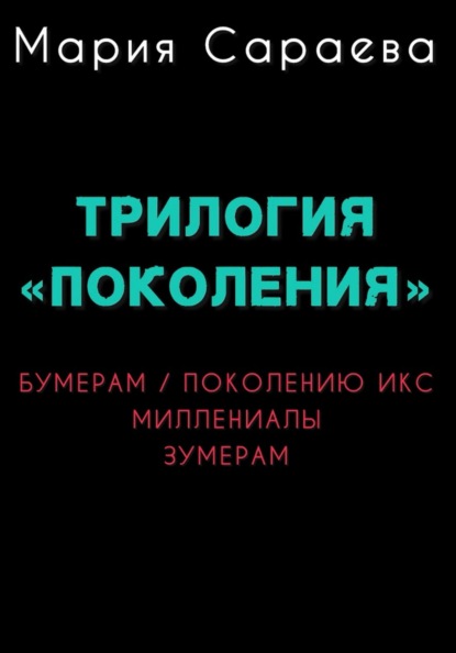 Трилогия "ПОКОЛЕНИЯ"