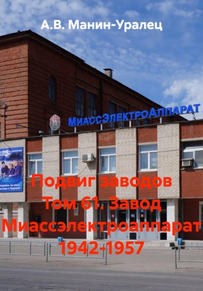 Подвиг заводов Том 61. Завод Миассэлектроаппарат 1942-1957