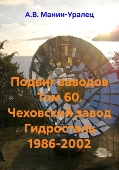 Подвиг заводов Том 60. Чеховский завод Гидросталь 1986-2002