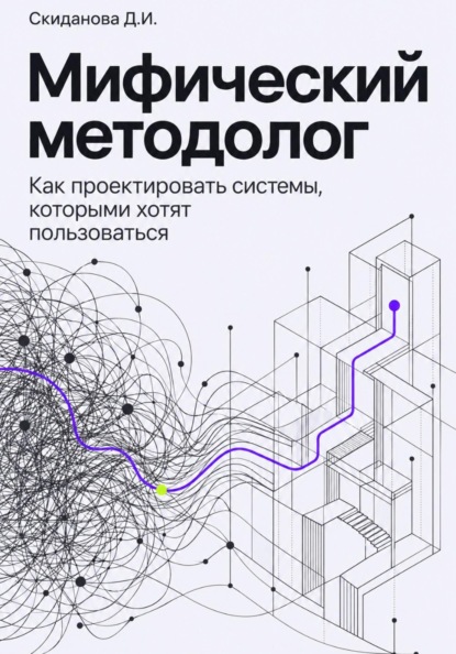 Мифический методолог. Как проектировать системы, которыми хотят пользоваться