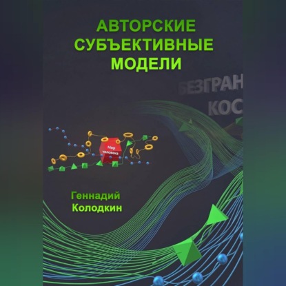 Авторские субъективные модели