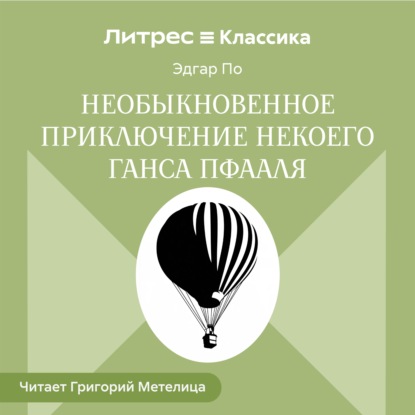 Необыкновенное приключение некоего Ганса Пфааля
