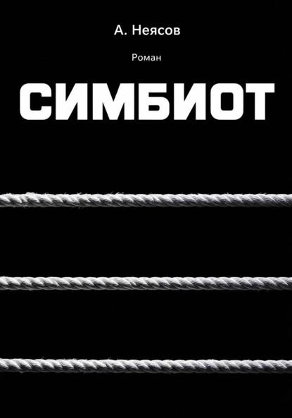 СИМБИОТ