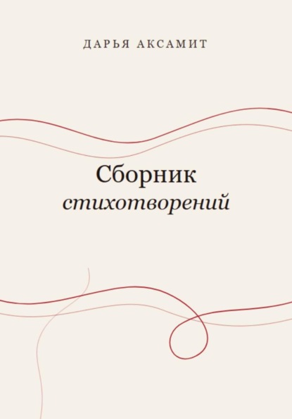 Сборник стихотворений