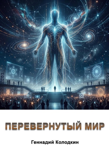 Перевернутый мир