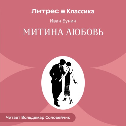 Митина любовь