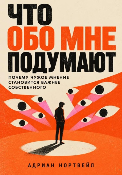 Что обо мне подумают. Почему чужое мнение становится важнее собственного