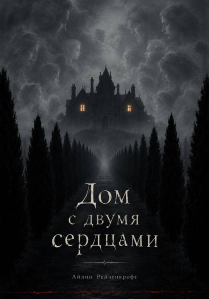 Дом с двумя сердцами