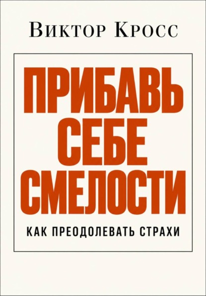 Прибавь себе смелости. Как преодолевать страхи