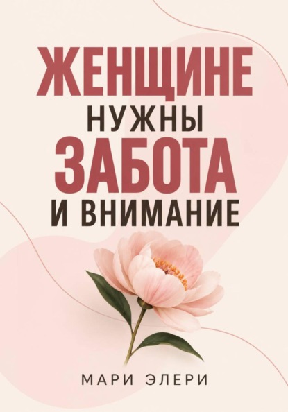 Женщине нужны забота и внимание