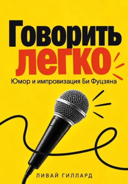 Говорить легко. Юмор и импровизация Би Фуцзяня