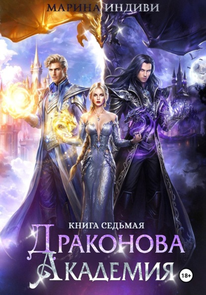 Драконова Академия. Книга 7
