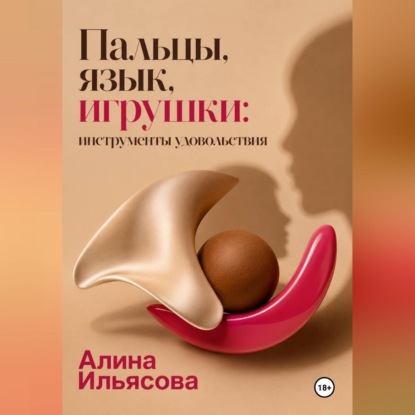 Пальцы, язык, игрушки: инструменты удовольствия