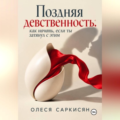 Поздняя девственность: как начать, если ты затянул с этим