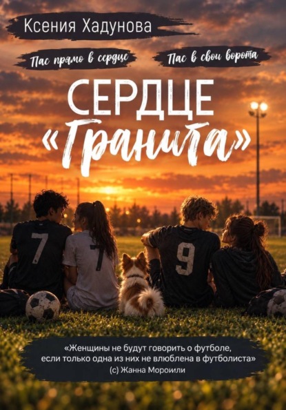 Сердце «Гранита»