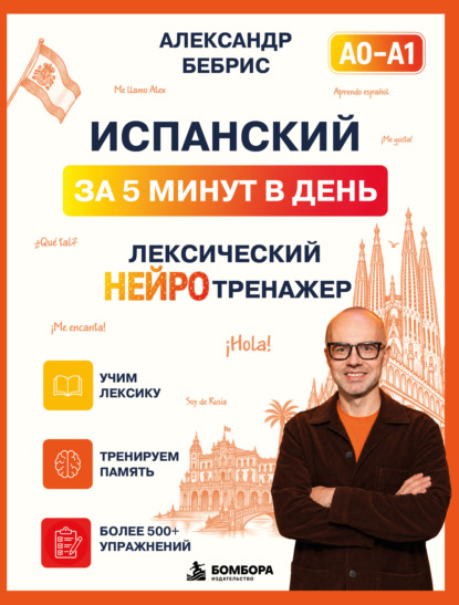 Испанский за 5 минут в день. Лексический нейротренажер