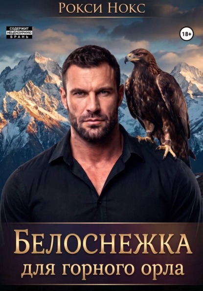 Белоснежка для Горного орла