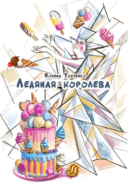 Ледяная королева