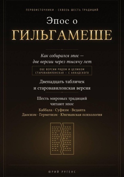 Эпос о Гильгамеше. Двенадцать табличек и старовавилонская версия