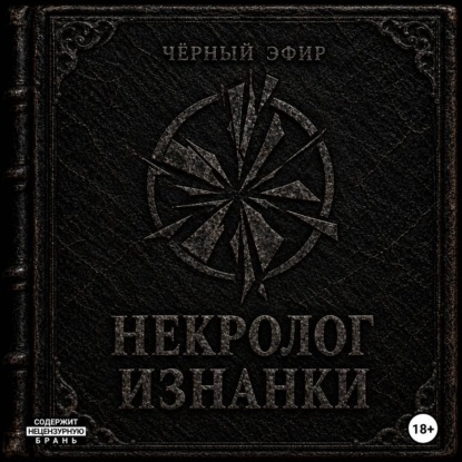 Некролог изнанки