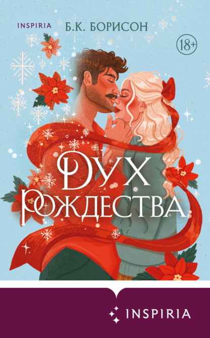 Дух Рождества