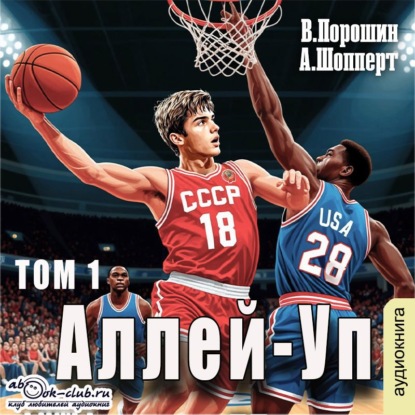 Аллей-Уп. Том 1