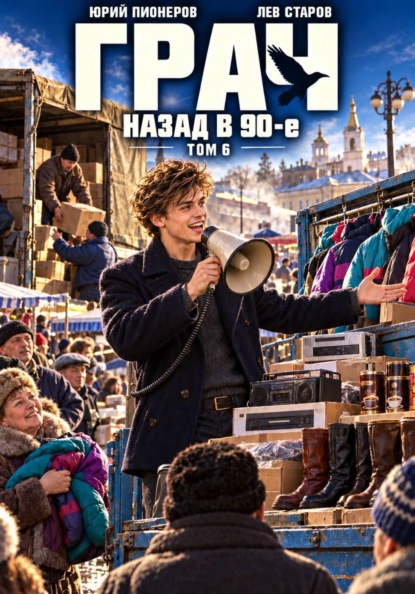 Грач. Назад в 90е Том 6