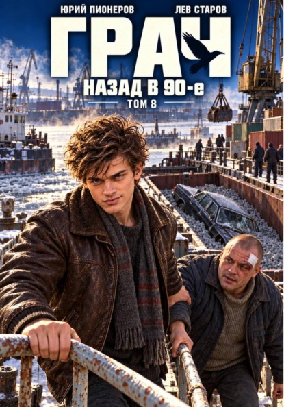 Грач. Назад в 90е Том 8