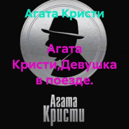 Агата Кристи,Девушка в поезде.