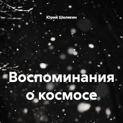 Воспоминания о космосе