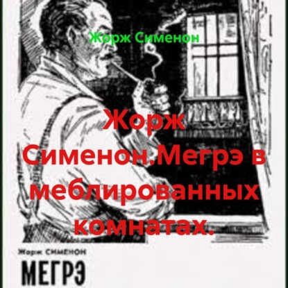 Жорж Сименон.Мегрэ в меблированных комнатах.
