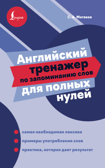 Английский тренажер по запоминанию слов для полных нулей