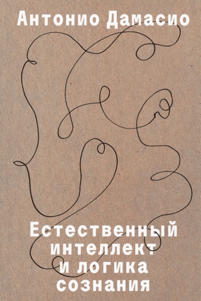 Естественный интеллект и логика сознания