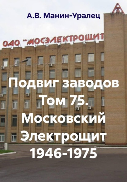 Подвиг заводов Том 75. Московский Электрощит 1946-1975