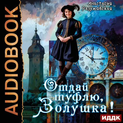 Отдай туфлю, Золушка!