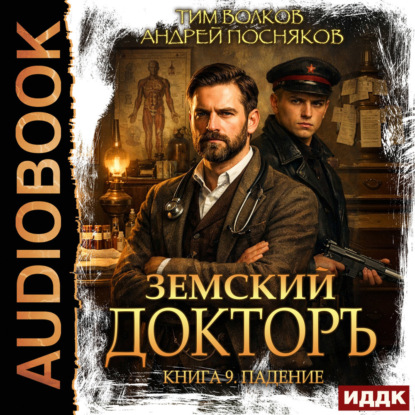 Земский докторъ. Книга 9. Падение
