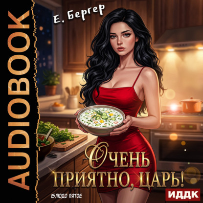 Повелитель Адской Кухни. Книга 5. Очень приятно, Царь! Блюдо пятое